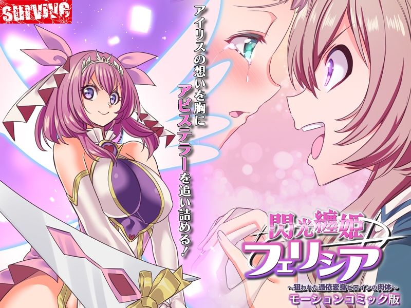 閃光纏姫フェリシア〜狙われた憑依変身ヒロインの肉体〜  モーションコミック版 サンプル3ページ目
