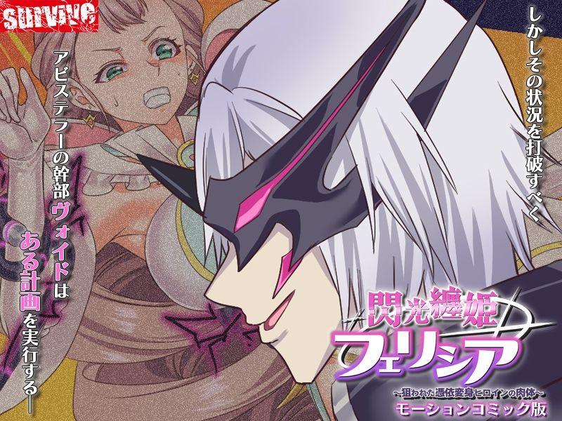 閃光纏姫フェリシア〜狙われた憑依変身ヒロインの肉体〜  モーションコミック版 サンプル4ページ目