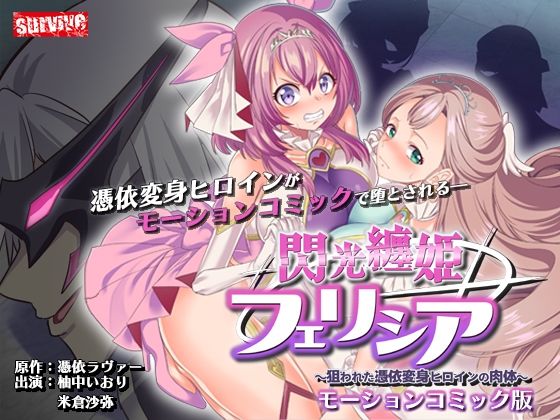 閃光纏姫フェリシア〜狙われた憑依変身ヒロインの肉体〜  モーションコミック版
