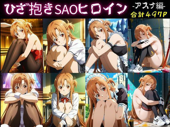 ひざ抱きSAOヒロインーアスナ編ー
