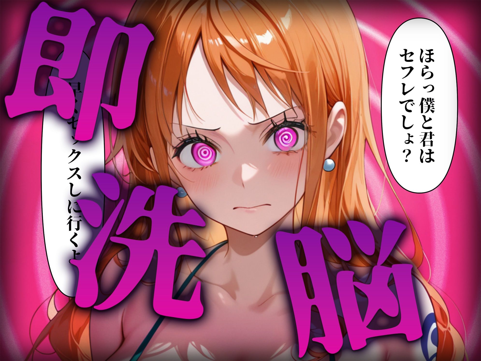 洗脳師 〇ンピース編（セリフあり） サンプル2ページ目