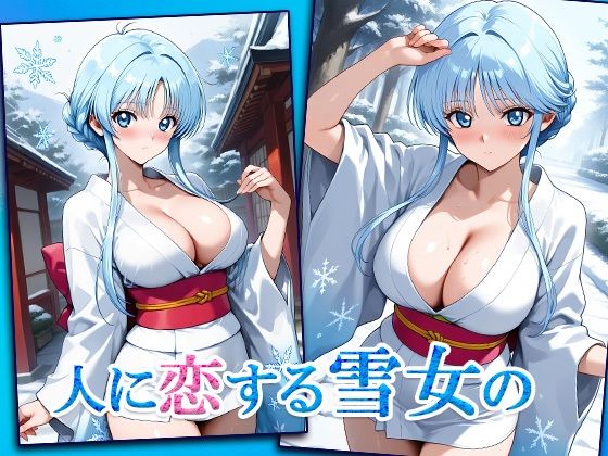 雪女とえっちのしすぎで快楽に溺れる サンプル1ページ目