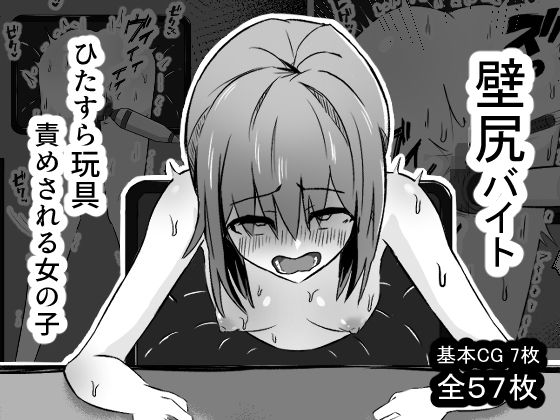 壁尻バイト ひたすら玩具責めされる女の子