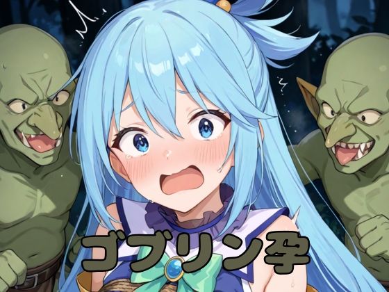 ゴブリン孕