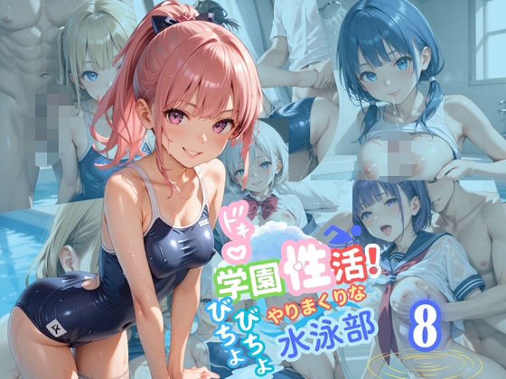 学園性活！びちょびちょで！やりまくりな水泳部8【水泳部の厳選CG250枚収録】