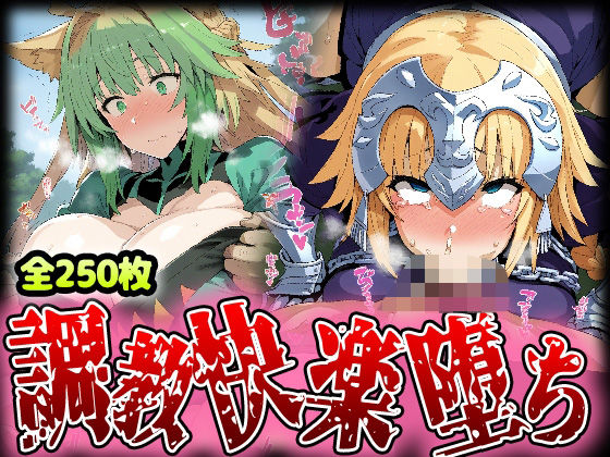 野生少女 ジャ○ヌ＆アタ○ンテ 快楽堕ち画像集 250枚