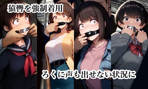 猿轡を着けられて声もろくに出せずに好き放題、痴◯される女たち サンプル3ページ目
