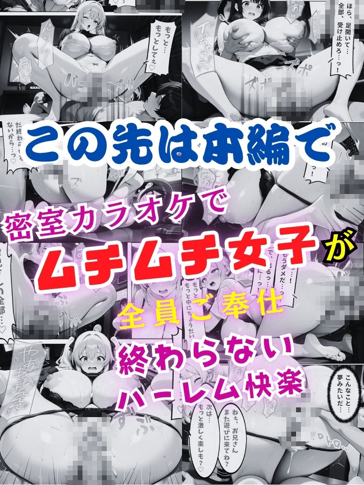 密室カラオケでムチムチ女子が全員ご奉仕…終わらないハーレム快楽【セリフ付き】 サンプル10ページ目