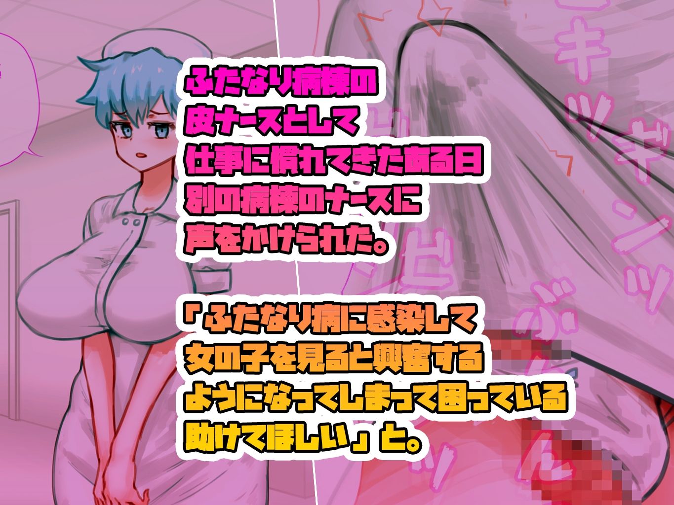 助けを求めてきたふたなり病感染ナースを抜いて個人治療してあげる皮ナース サンプル1ページ目