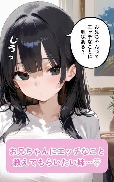 妹はお兄ちゃんの性指導で初体験する サンプル1ページ目