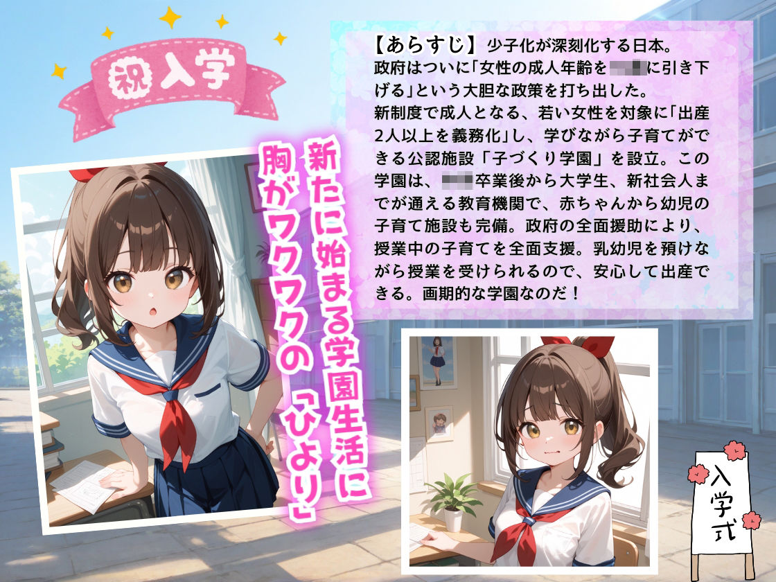 新設『子づくり学園』開校！ いきなり女子校生から『子を産む勉強』するの？  〜政府主導で究極の少子化対策に乗り出した！？〜 サンプル2ページ目