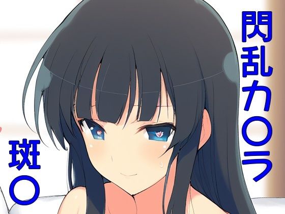 手軽にえっちさせてくれる斑〇