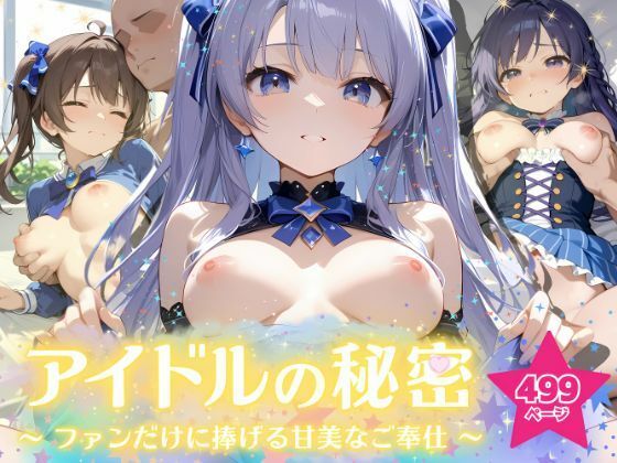 アイドルの秘密 〜ファンだけに捧げる甘美なご奉仕〜
