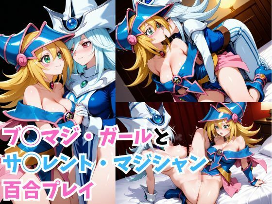 ブ◯マジ・ガールとサ◯レント・マジシャン百合プレイ サンプル5ページ目