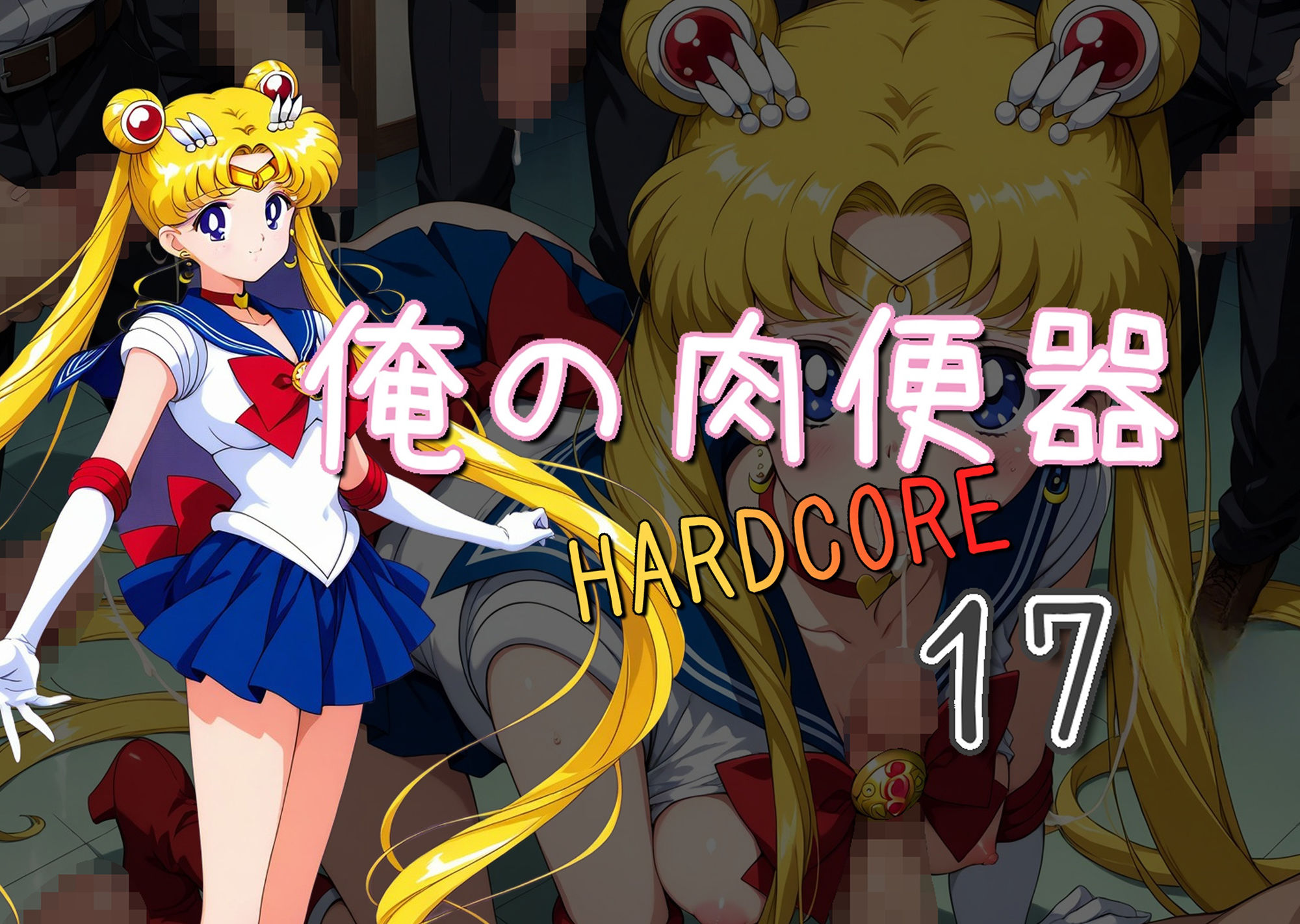 俺の肉便器  HARDCORE17 サンプル1ページ目
