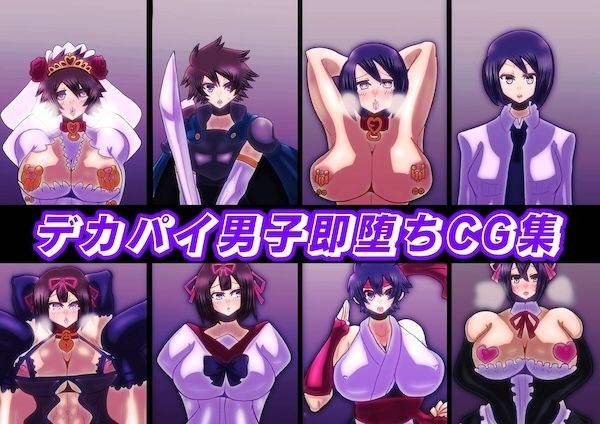 デカパイ男子即堕ちCG集 サンプル1ページ目