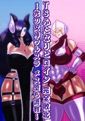 TSふたなりヒロイン完全敗北〜光の女神ウルスラ メス堕ち調教〜 サンプル1ページ目