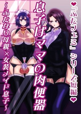 息子はママの肉便器〜ふたなり母親×女装メイド息子〜 サンプル1ページ目