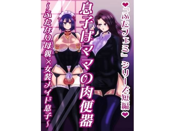息子はママの肉便器〜ふたなり母親×女装メイド息子〜