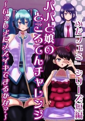 父と娘のところてんチャレンジ〜いっしょにメスイキできるかな？〜 サンプル1ページ目