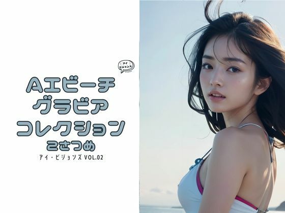アイ・ビジョンズ Vol.02 AIビーチグラビアコレクション 2さつめ
