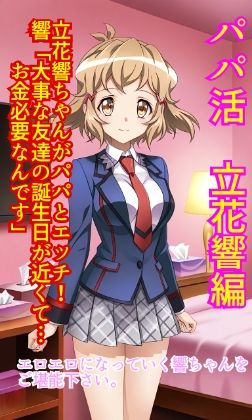 パパ活立花響編