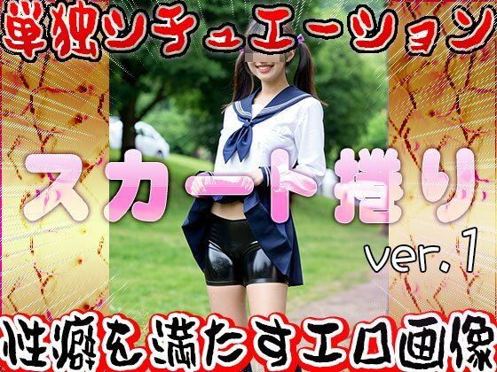 【女体の神秘】スカート捲り 1 サンプル2ページ目