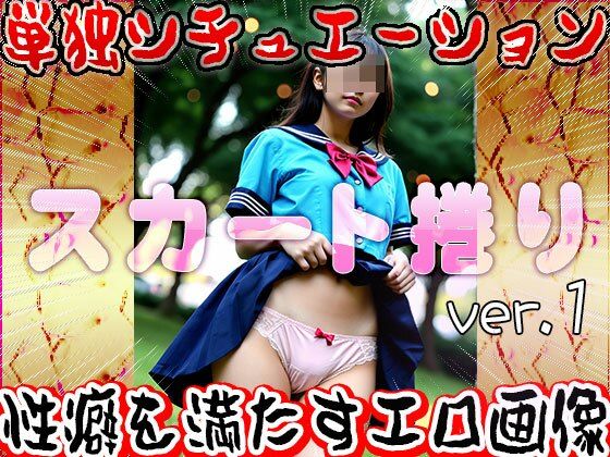 【女体の神秘】スカート捲り 1 サンプル6ページ目