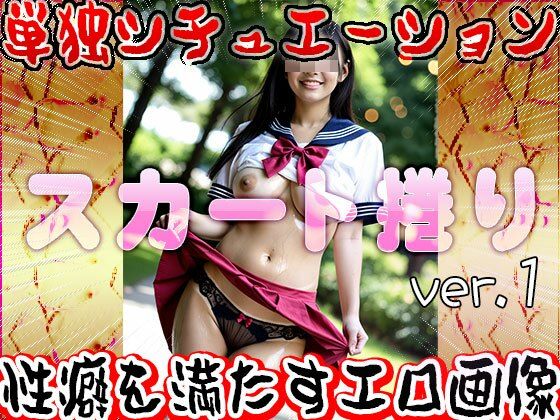 【女体の神秘】スカート捲り 1 サンプル7ページ目