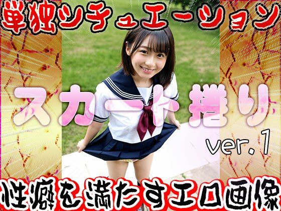 【女体の神秘】スカート捲り 1 サンプル9ページ目