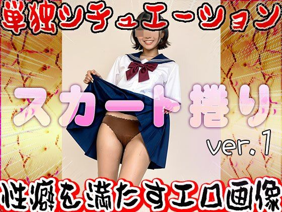 【女体の神秘】スカート捲り 1 サンプル10ページ目