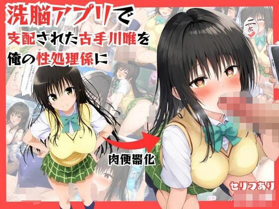 アプリで洗脳した生意気な古手川唯を中出し
