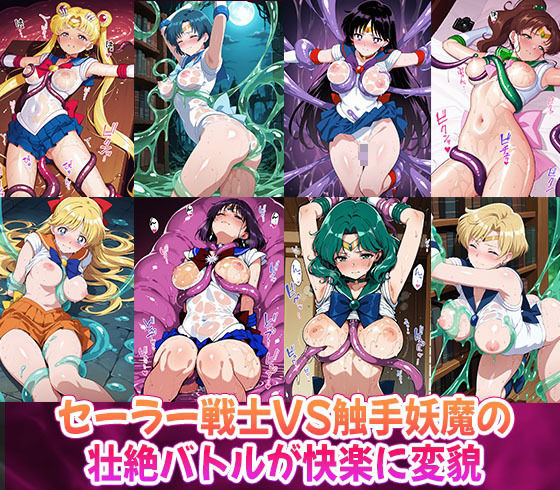触手妖魔に雌堕ちする セーラー戦士 サンプル1ページ目