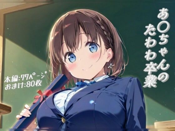 あ○ちゃんのたわわ卒業