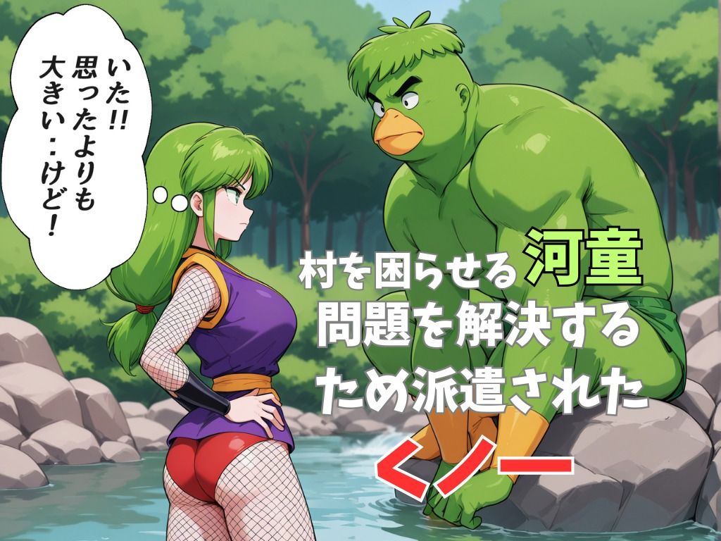 ヤエちゃんがカッパに尻子玉を抜かれて完全敗北する話 サンプル1ページ目