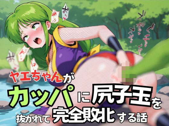 ヤエちゃんがカッパに尻子玉を抜かれて完全敗北する話