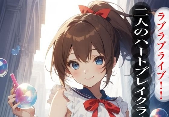 虹かけ誌  二人のハートブレイクライブ  ラブラブライブ！！