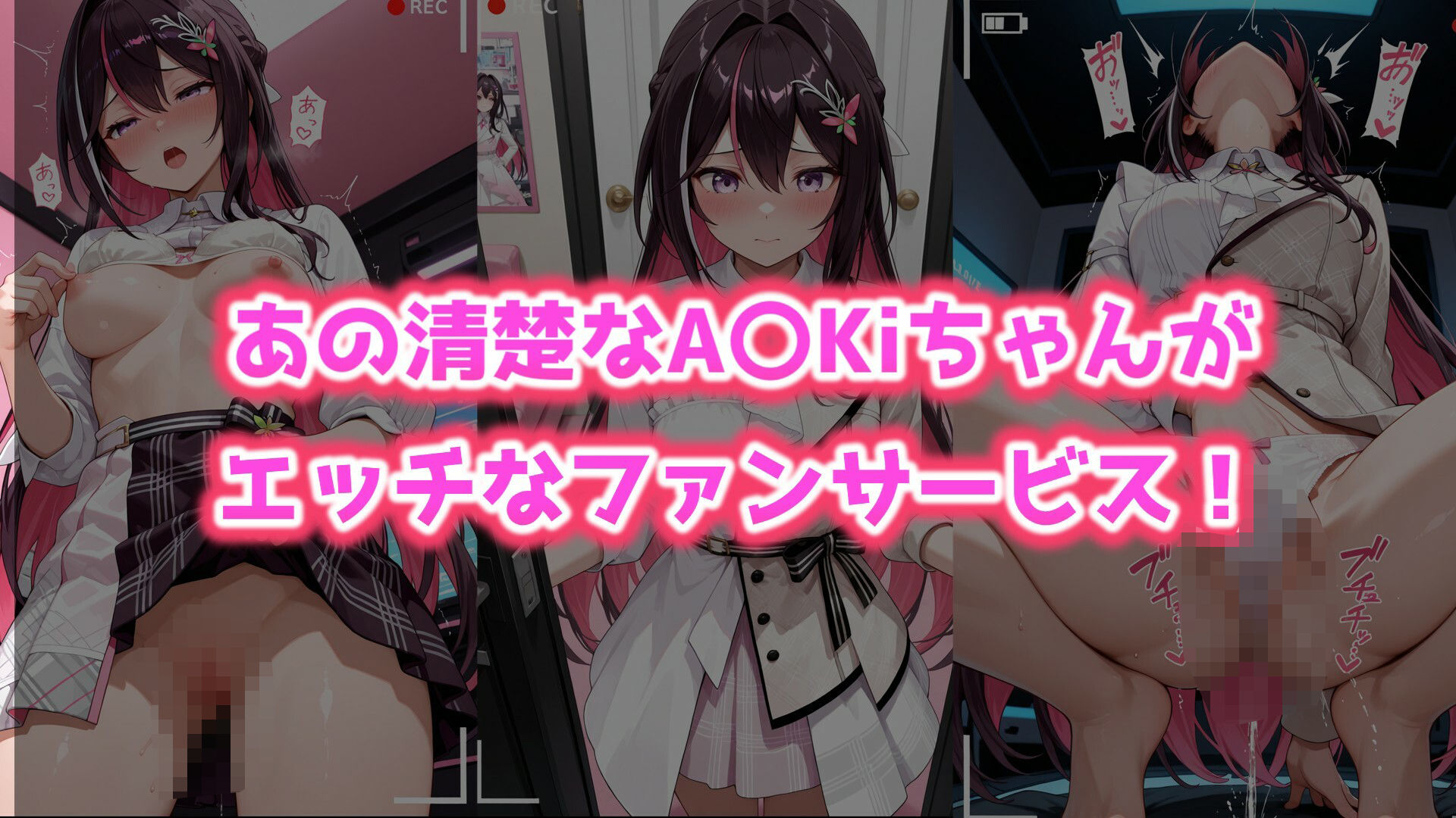 エ〇ライブ A〇Kiの限定ファンサービス サンプル1ページ目