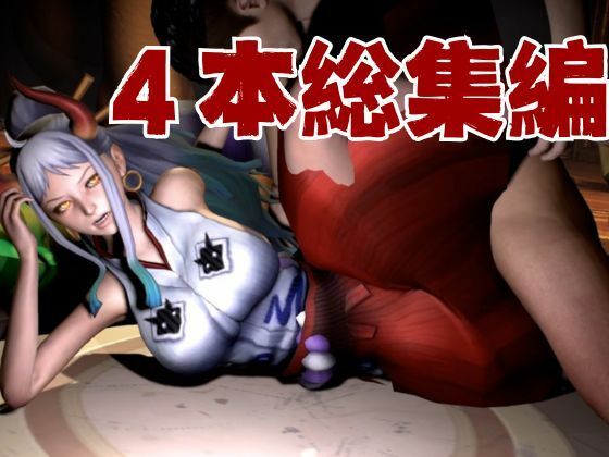 ワンピースのヤマトでエロ動画作ったら、想像以上にエロくなったから総集編作ってきました サンプル5ページ目