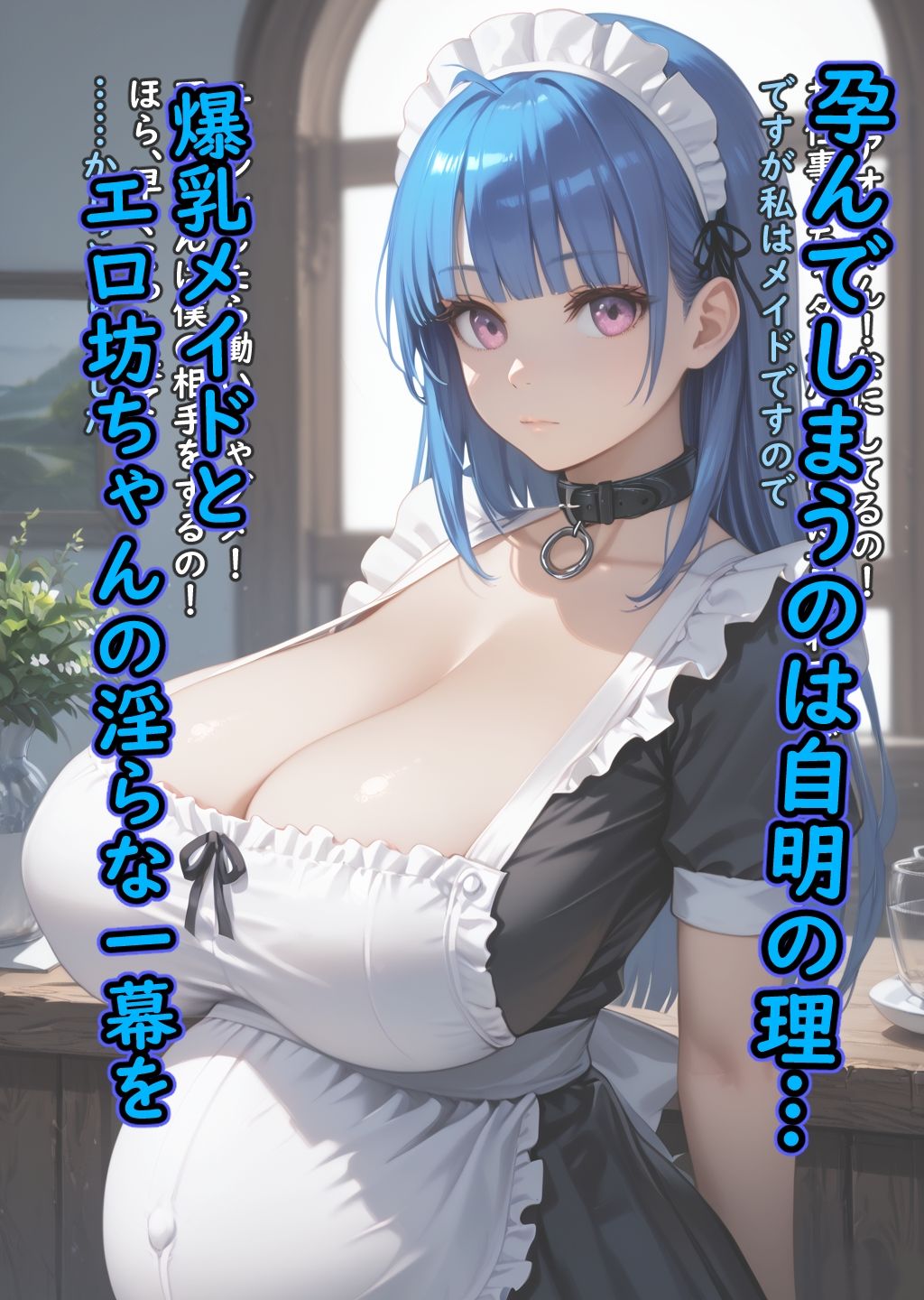 青色爆乳メイドに旦那様と呼ばせたい サンプル5ページ目