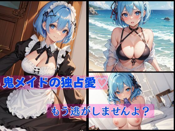 鬼メイドの独占愛？もう逃がしませんよ？