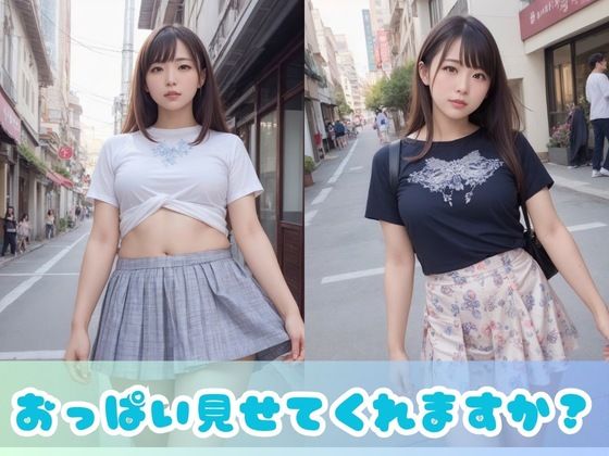 【露出女子】街行くきれいなお姉さんに「おっぱい見せて」と頼んでみたら？ブラチラ、胸チラ、どこまでいける？露出狂女子にも出会える？ サンプル2ページ目