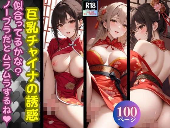 巨乳チャイナの誘惑「似合ってるかな？ノーブラだとムラムラするね！」