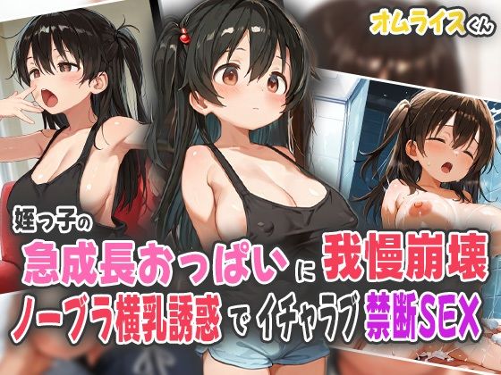 姪っ子の急成長おっぱいに我慢崩壊！ノーブラ横乳誘惑でイチャラブ禁断SEX！