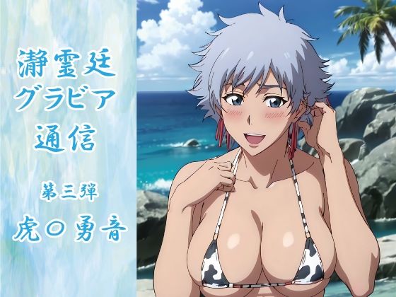 瀞霊廷グラビア通信 第三弾 虎〇勇音