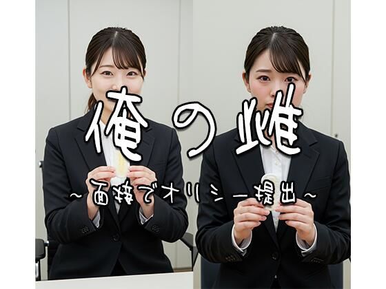 俺の雌〜面接でオリシー提出 2〜