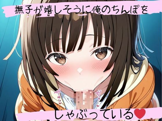 フェラチオ天国〜千〇撫子編〜 サンプル1ページ目
