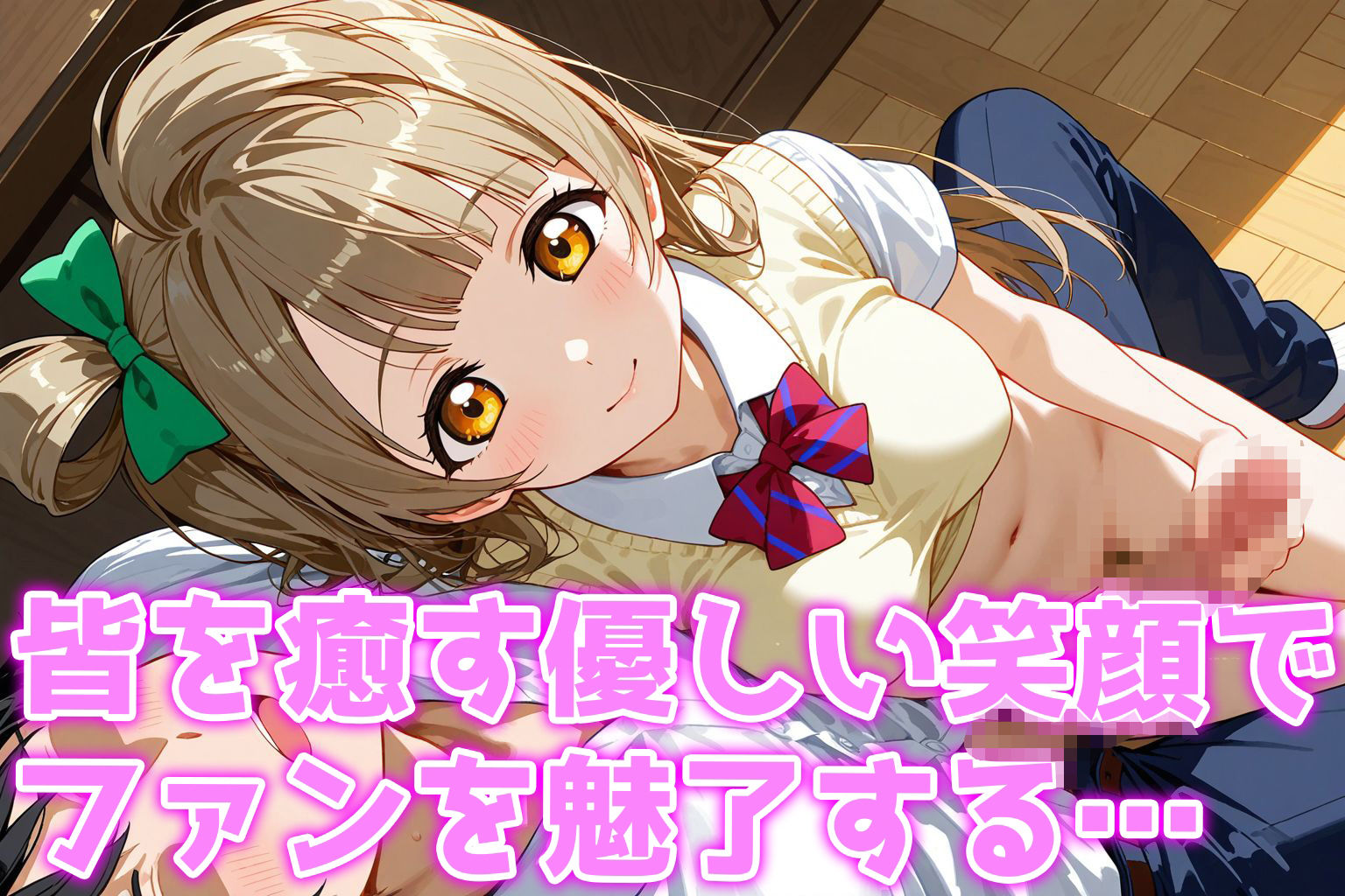 ことりの秘密のさえずり 〜癒し系アイドルの禁断な夜〜 サンプル1ページ目