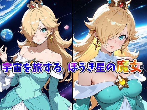 スペースギャルロゼッター宇宙空間で大解放スペースセックスー サンプル1ページ目
