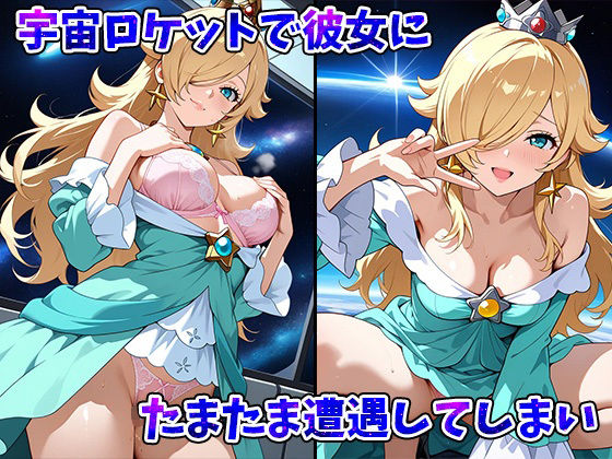 スペースギャルロゼッター宇宙空間で大解放スペースセックスー サンプル2ページ目